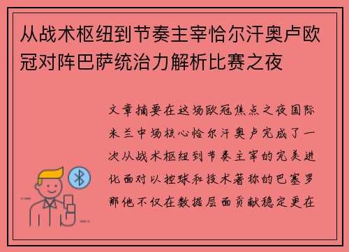 从战术枢纽到节奏主宰恰尔汗奥卢欧冠对阵巴萨统治力解析比赛之夜 从战术枢纽到节奏主宰恰尔汗奥卢欧冠对阵巴萨统治力解析比赛之夜