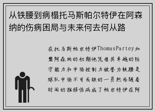 从铁腰到病榻托马斯帕尔特伊在阿森纳的伤病困局与未来何去何从路