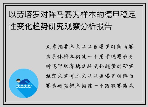 以劳塔罗对阵马赛为样本的德甲稳定性变化趋势研究观察分析报告