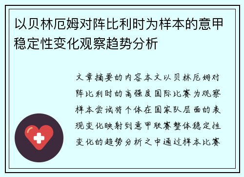 以贝林厄姆对阵比利时为样本的意甲稳定性变化观察趋势分析