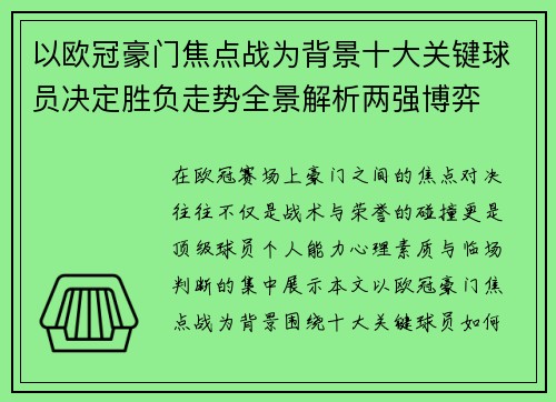 以欧冠豪门焦点战为背景十大关键球员决定胜负走势全景解析两强博弈
