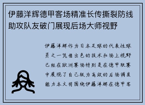 伊藤洋辉德甲客场精准长传撕裂防线助攻队友破门展现后场大师视野