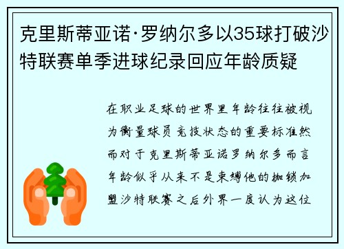 克里斯蒂亚诺·罗纳尔多以35球打破沙特联赛单季进球纪录回应年龄质疑