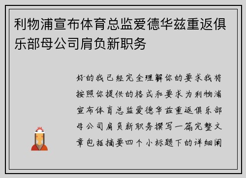 利物浦宣布体育总监爱德华兹重返俱乐部母公司肩负新职务