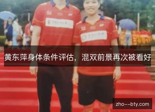 黄东萍身体条件评估，混双前景再次被看好
