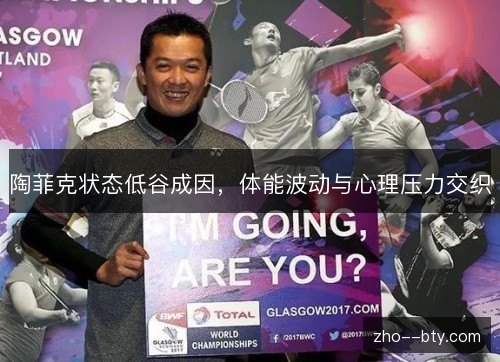 陶菲克状态低谷成因，体能波动与心理压力交织