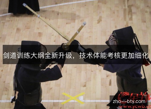 剑道训练大纲全新升级，技术体能考核更加细化